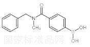 4-(芐基(甲基)氨甲酰基)苯基硼酸標(biāo)準(zhǔn)品