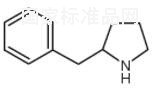 2-芐基吡咯烷標(biāo)準(zhǔn)品