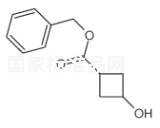 3-羥基環(huán)丁烷甲酸芐酯標(biāo)準(zhǔn)品