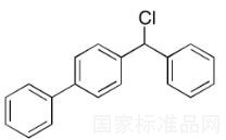 4-聯(lián)苯基氯苯甲烷標(biāo)準(zhǔn)品