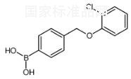4-(2-氯苯氧基甲基)苯硼酸標準品