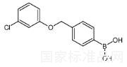 4-(3-氯苯氧基甲基)苯硼酸標準品