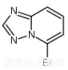 5-溴[1,2,4]三唑并[1,5-A]吡啶標準品