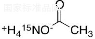 乙酸銨-15N標(biāo)準(zhǔn)品