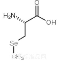 3-(甲基硒基)-L-丙氨酸標準品
