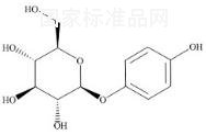 熊果苷標準品