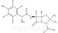 阿莫西林-D4標準品