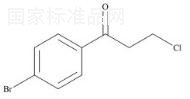 4'-溴-3-氯苯丙酮標準品