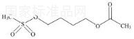 白消安雜質(zhì)5標(biāo)準(zhǔn)品