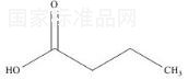 丁酸標準品