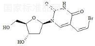 beta-(Z)-Brivudine標(biāo)準(zhǔn)品