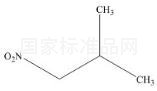 1-Nitroisobutane標準品