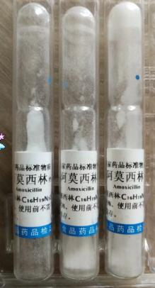 阿莫西林對(duì)照品