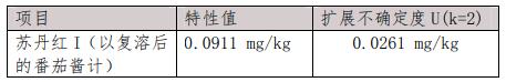 番茄醬凍干粉中蘇丹紅I參考物質