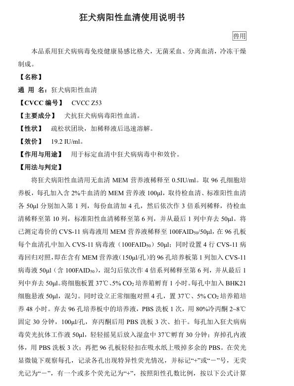 狂犬病陽性血清國家標準品